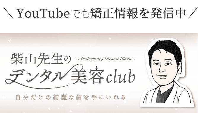 youtubeでも矯正情報を発信中