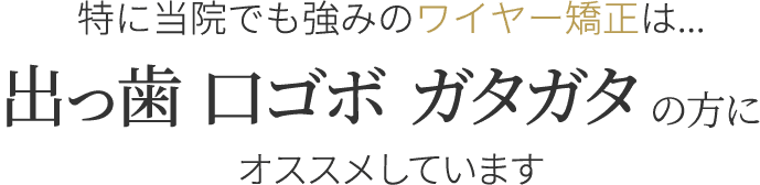 特に当院でも強みの裏側矯正は...出っ歯 口ゴボ ガタガタの方にオススメしています