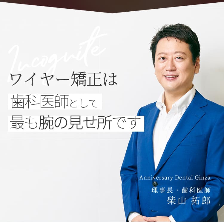 ワイヤー矯正は歯科医師として最も腕の見せ所です