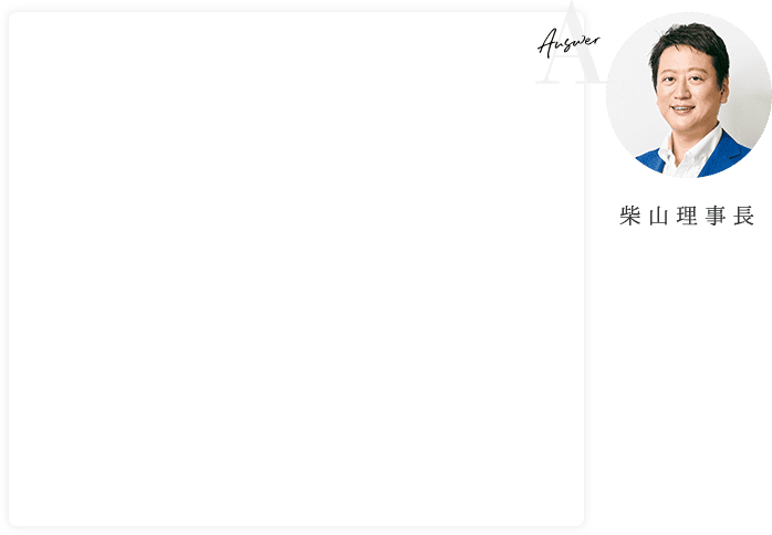 柴山理事長
