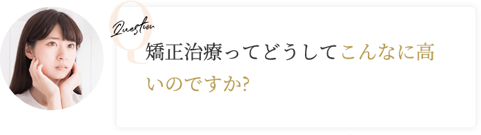 矯正が不安な女性