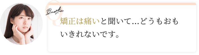 矯正が不安な女性
