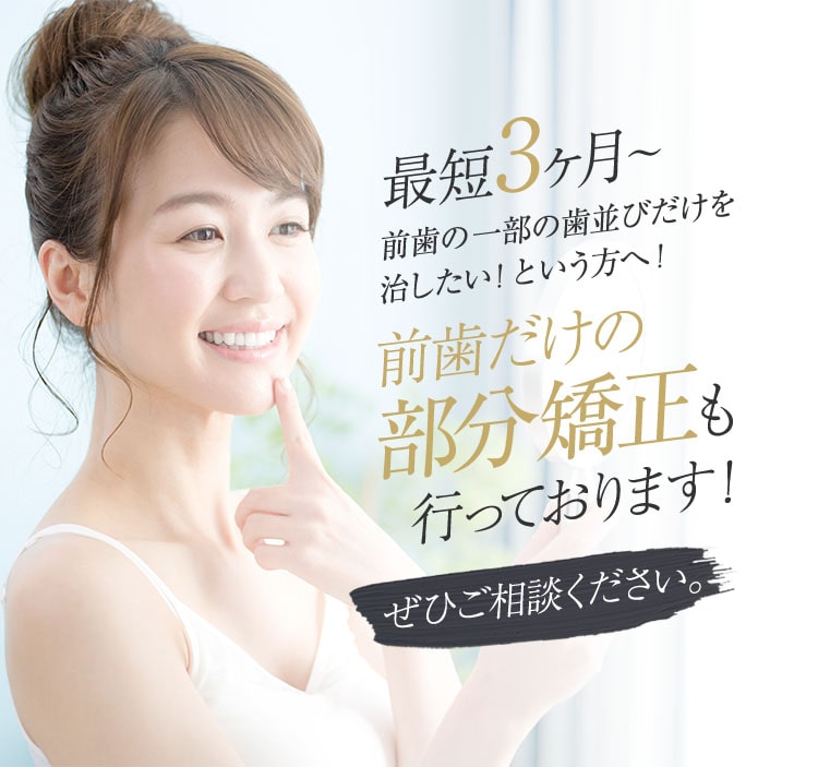 部分矯正について