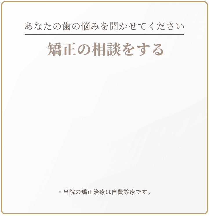 矯正のお問い合わせ