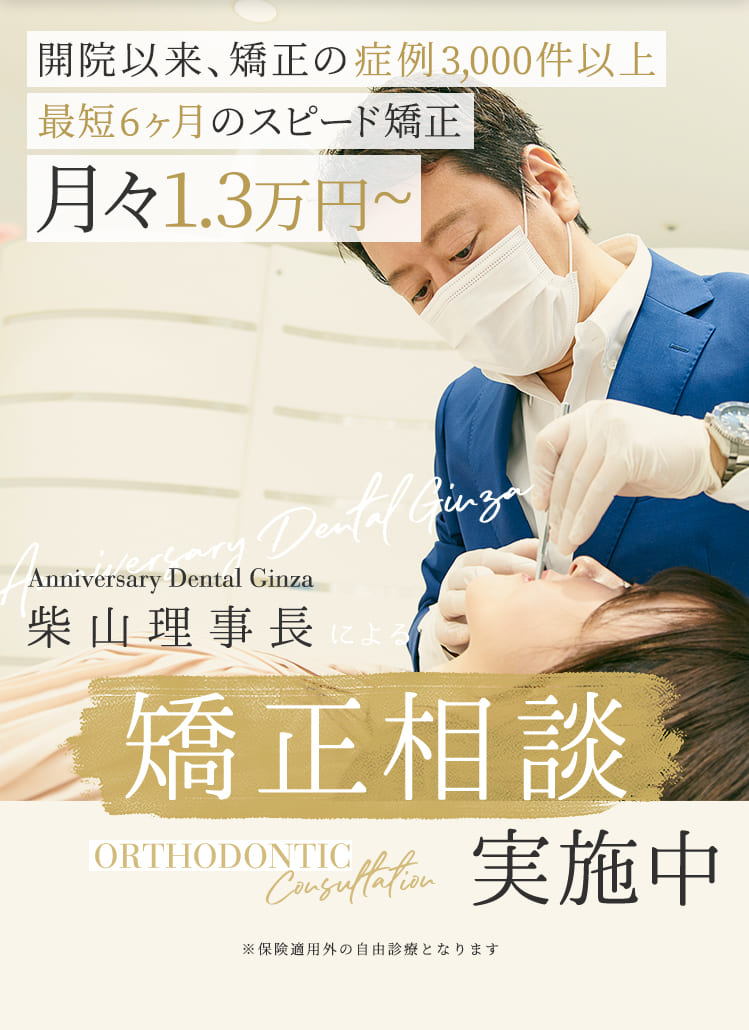 柴山理事長による矯正相談