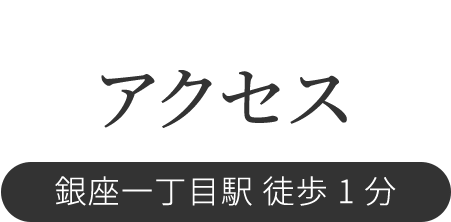 アクセス