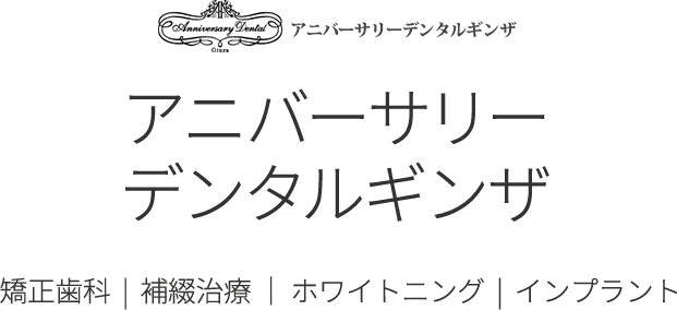 アニバーサリーデンタルギンザ