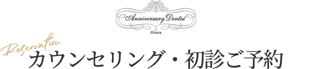 カウンセリング・初診予約